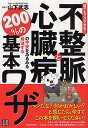 不整脈と心臓病の不安をみるみる解消する200%の基本ワザ 誰でもスグできる!／山下武志【3000円以上送料無料】