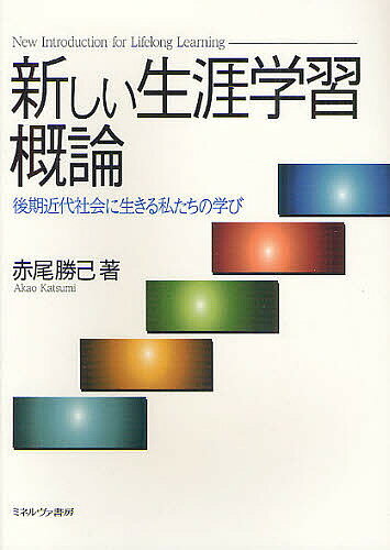 新しい生涯学習概論 後期近代社会に生きる私たちの学び／赤尾勝己【3000円以上送料無料】