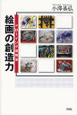 著者小澤基弘(著)出版社花伝社発売日2012年04月ISBN9784763406316ページ数185Pキーワードかいがのそうぞうりよくどろーいんぐかつようほう カイガノソウゾウリヨクドローイングカツヨウホウ こざわ もとひろ コザワ モトヒロ9784763406316内容紹介絵画制作の無限の創造性、教育におけるドローイングの驚くべき効果。自分を探る術—ドローイング活用法。『絵画の制作』『絵画の思索』に続く第3弾。※本データはこの商品が発売された時点の情報です。目次1章 ドローイングによる教育—その意味と効果（はじめに—創造性とは何か/ドローイングとは何か—デッサンとの相違点 ほか）/2章 芸術療法からドローイングを考える（ファースの研究から/ドローイングとコンプレックス ほか）/3章 私自身のドローイング制作とその振り返り（ドローイング制作に至るまでの経緯/ドローイングの制作と振り返り ほか）/4章 様々な教育場面でのドローイング実践の取り組み（大学におけるドローイング実践/大学における授業実践の実際 ほか）