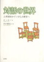 対話の世界 心理援助から「いのち」の教育へ/井上信子【3000円以上送料無料】