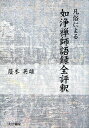 凡俗による如浄禅師語録全評釈/蔭木英雄【3000円以上送料無料】