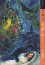 もっと知りたいシャガール 生涯と作品/木島俊介【3000円以上送料無料】