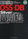 OSS-DB Silver問題集〈OSDBS-01〉対応 試験番号OSDBS-01／北川俊広／田中健一朗／笠原克俊【3000円以上送料無料】