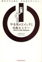 やる気のスイッチ!実践セミナー 昨日のやる気を、今日出せない人へ。/山崎拓巳【3000円以上送料無料】
