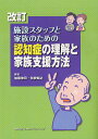 施設スタッフと家族のための認知症の理解と家族支援方法/加藤伸司/矢吹知之【3000円以上送料無料】