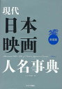 現代日本映画人名事典 男優篇/キネマ旬報社【3000円以上送料無料】