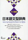 日本語文型辞典 タイ語版／グループ・ジャマシイ／ブッサバー・バンチョンマニー【3000円以上送料無料】