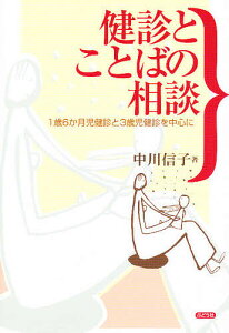 健診とことばの相談 1歳6か月児健診と3歳児健診を中心に/中川信子【3000円以上送料無料】