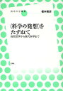 〈科学の発想〉をたずねて 自然哲学から現代科学まで/橋本毅彦【3000円以上送料無料】