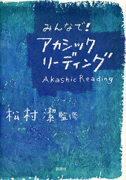 みんなで!アカシックリーディング【3000円以上送料無料】