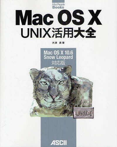 Mac OS 10 UNIX活用大全 Mac OS 10 10.6 Snow Leopard対応版／大津真【3000円以上送料無料】