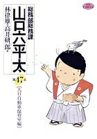 Shogakukan Big C - 【3千円以上送料無料】総務部総務課山口六平太 第47話／林律雄／高井研一郎