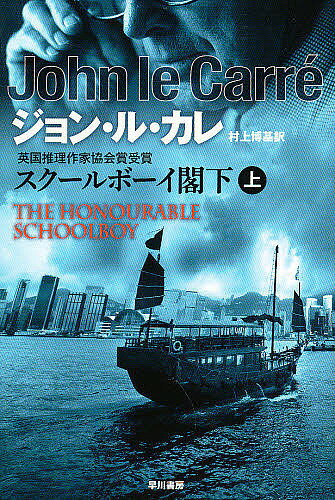 【3千円以上送料無料】スクールボーイ閣下 上／ジョン・ル・カレ／村上博基