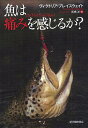 魚は痛みを感じるか?/ヴィクトリア・ブレスウェイト/高橋洋【3000円以上送料無料】