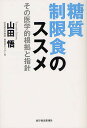 糖質制限食のススメ その医学的根拠と指針/山田悟【3000円以上送料無料】