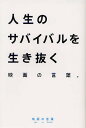 人生のサバイバルを生き抜く映画の言葉 映画の言葉/とみさわ昭仁【3000円以上送料無料】