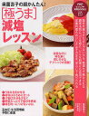 奥薗壽子の超かんたん!〈極うま〉減塩レッスン/奥薗壽子/伊藤貞嘉/レシピ【3000円以上送料無料】