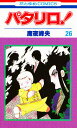 パタリロ! 26/魔夜峰央【3000円以上送料無料】