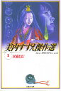 妖鬼妃伝/美内すずえ【3000円以上送料無料】