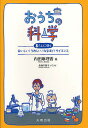 おうちの科学 暮らしに効くおいしい!うれしい!なるほど!サイエンス/内田麻理香/赤塚千賀子【3000円以上送料無料】