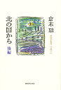 北の国から 後編/倉本聰【3000円以上送料無料】