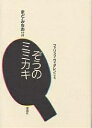 ぞうのミミカキ/まどみちお【3000円以上送料無料】