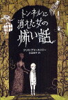 トンネルに消えた女の怖い話／クリス・プリーストリー／デイヴィッド・ロバーツ／三辺律子【3000円以上送料無料】