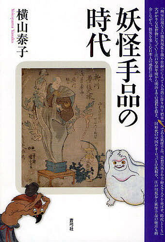 ＜全品15倍 ※8/24~27限定 要エントリー＞妖怪手品の時代／横山泰子