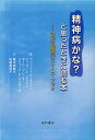 精神病かな?と思ったときに読む本 認知行動療法リソース・ブック/アンソニー・P・モリソン/ジュリア・C・レントン/ポール・フレンチ【3000円以上送料無料】