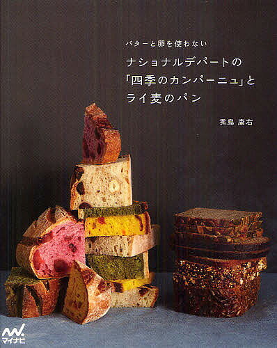 【3千円以上送料無料】バターと卵を使わないナショナルデパートの「四季のカンパーニュ」とライ麦のパン／秀島康右／レシピ