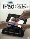 新型iPad Style Book 第3世代対応版/丸山弘詩/岡田拓人/霧島煌一【3000円以上送料無料】