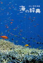 海の辞典/中村卓哉【3000円以上送料無料】