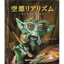 空想リアリズム 架空世界を描く方法/ジェームス・ガーニー/Bスプラウト【3000円以上送料無料】