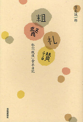 粗餐礼讃 私の「戦後」食卓日記／窪島誠一郎【3000円以上送料無料】