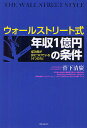 ウォールストリート式年収1億円の条件 成功者が身につけている「4つの力」 THE WALL STREET STYLE／菅下清廣【3000円以上送料無料】