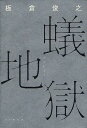 蟻地獄/板倉俊之【3000円以上送料無料】