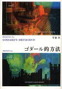 ゴダール的方法/平倉圭【3000円以上送料無料】