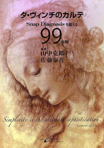 楽天bookfan 1号店 楽天市場店ダ・ヴィンチのカルテ Snap Diagnosisを鍛える99症例 Simplicity is the ultimate sophistication.／山中克郎／佐藤泰吾【3000円以上送料無料】