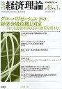 季刊経済理論 第49巻第1号(2012年4月)/経済理論学会【3000円以上送料無料】