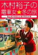 【2500円以上送料無料】木村裕子の電車女☆冬の旅～富山地方鉄道de露天風呂の巻～／木村裕子