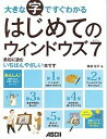 大きな字ですぐわかるはじめてのウィンドウズ7/尾崎裕子【3000円以上送料無料】