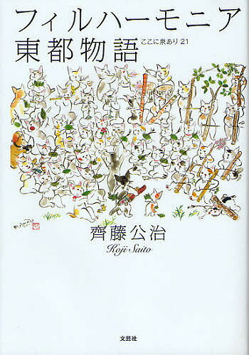 フィルハーモニア東都物語 ここに泉あり21／齊藤公治【3000円以上送料無料】