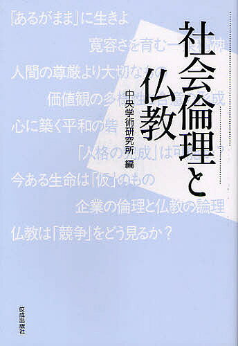 【3千円以上送料無料】社会倫理と仏教／中央学術研究所