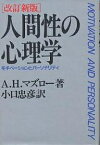 人間性の心理学 モチベーションとパーソナリティ／A．H．マズロー／小口忠彦【3000円以上送料無料】