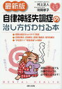 自律神経失調症の治し方がわかる本/村上正人/則岡孝子【3000円以上送料無料】