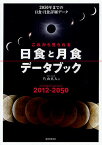 これから見られる日食と月食データブック 2012-2050 2050年までの日食・月食詳細データ／片山真人【3000円以上送料無料】