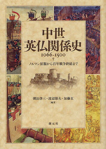 中世英仏関係史1066-1500 ノルマン征服から百年戦争終結まで／朝治啓三／渡辺節夫／加藤玄【3000円以上送料無料】