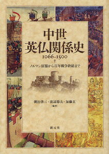 中世英仏関係史1066-1500 ノルマン征服から百年戦争終結まで/朝治啓三/渡辺節夫/加藤玄【3000円以上送料無料】