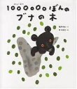 1000000ぼんのブナの木／塩野米松／村上康成【3000円以上送料無料】