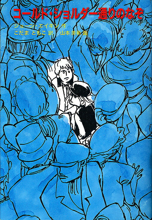 著者ジョーン・エイキン(作) こだまともこ(訳) 山本美希(画)出版社冨山房発売日2012年05月ISBN9784572004765ページ数519Pキーワードこーるどしよるだーどおりのなぞだいどーのぼうけん コールドシヨルダードオリノナゾダイドーノボウケン えいけん じよ−ん AIKEN エイケン ジヨ−ン AIKEN9784572004765内容紹介『北の国』の黄金王から子どもたちを救い出したイスは、いとこのアランと黒ダイヤ号に乗り、故郷をめざす。そんなふたりを待ち受けていたのは、なぞの密輸団「陽気な紳士たち」。あやしい人物がつぎつぎとあらわれるなか、姿を消したアランの母親の行方を追って、ふたりはなぞの糸をたぐり始めるのだが…。※本データはこの商品が発売された時点の情報です。